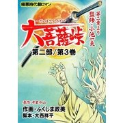 大菩薩峠 第一章・第二部 第3巻（グループ・ゼロ） [電子書籍]