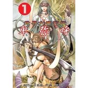 卑弥呼 第1巻（グループ・ゼロ） [電子書籍]
