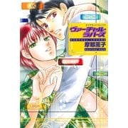 ヴァーチャルラバーズ Vol.1（グループ・ゼロ） [電子書籍]