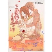 こぼれるくちづけ（グループ・ゼロ） [電子書籍]
