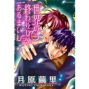 世界の終わりじゃあるまいし Vol.1（グループ・ゼロ） [電子書籍]