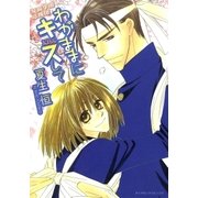 わがままにキスして ～晃陽学園応援団～（グループ・ゼロ） [電子書籍]