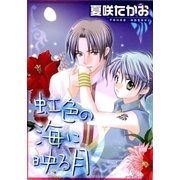 虹色の海に映る月（グループ・ゼロ） [電子書籍]