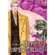 NIKITA お前を愛で殺したい（グループ・ゼロ） [電子書籍]