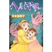 ヘル・マザー（グループ・ゼロ） [電子書籍]