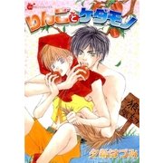 りんごとケダモノ Vol.1（グループ・ゼロ） [電子書籍]