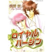 ロイヤルバージン Vol.1（グループ・ゼロ） [電子書籍]