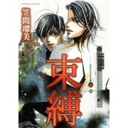 束縛 Vol.1（グループ・ゼロ） [電子書籍]