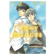 青空の下 恋ははじまる（グループ・ゼロ） [電子書籍]