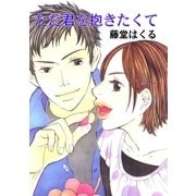 ただ君を抱きたくて（グループ・ゼロ） [電子書籍]