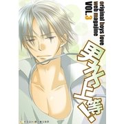男子上等！3（グループ・ゼロ） [電子書籍]
