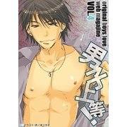 男子上等！4（グループ・ゼロ） [電子書籍]