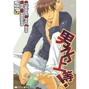 男子上等！5（グループ・ゼロ） [電子書籍]