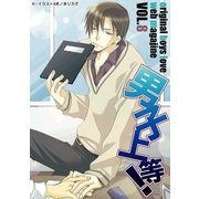 男子上等！8（グループ・ゼロ） [電子書籍]