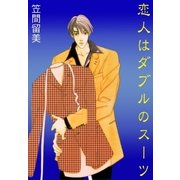 恋人はダブルのスーツ（グループ・ゼロ） [電子書籍]