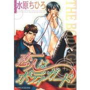 恋人はボディガード（グループ・ゼロ） [電子書籍]