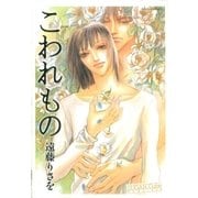 こわれもの（グループ・ゼロ） [電子書籍]