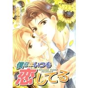 僕らはいつも恋してる（グループ・ゼロ） [電子書籍]