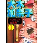 犬木加奈子ホラー自選集1（グループ・ゼロ） [電子書籍]