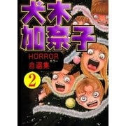 犬木加奈子ホラー自選集2（グループ・ゼロ） [電子書籍]