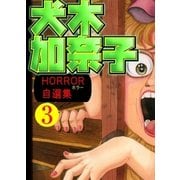 犬木加奈子ホラー自選集3（グループ・ゼロ） [電子書籍]