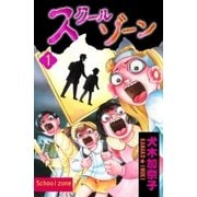 スクールゾーン1（グループ・ゼロ） [電子書籍]