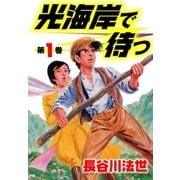 光海岸で待つ1（グループ・ゼロ） [電子書籍]