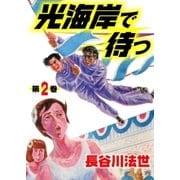 光海岸で待つ2（グループ・ゼロ） [電子書籍]