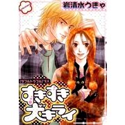 すきすき大キライ （ダブルトラブル）+EX（グループ・ゼロ） [電子書籍]