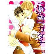 『好き』のカタチ shape of love（グループ・ゼロ） [電子書籍]