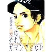 男はそれをガマンできない（グループ・ゼロ） [電子書籍]