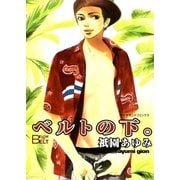 ベルトの下。（グループ・ゼロ） [電子書籍]