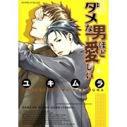 ダメな男ほど愛しい（グループ・ゼロ） [電子書籍]