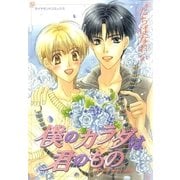 僕のカラダは君のもの（グループ・ゼロ） [電子書籍]