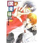 僕と俺様（グループ・ゼロ） [電子書籍]