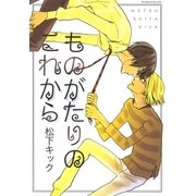 ものがたりのこれから（グループ・ゼロ） [電子書籍]