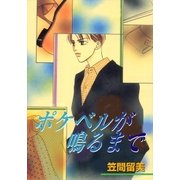 ポケベルが鳴るまで（グループ・ゼロ） [電子書籍]