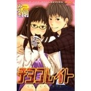チヨコレイト（グループ・ゼロ） [電子書籍]