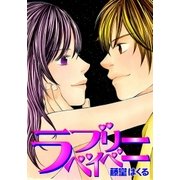 ラブリーベイベー（グループ・ゼロ） [電子書籍]