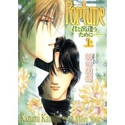 Fortuneー君と出逢うために…ー 1（グループ・ゼロ） [電子書籍]