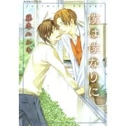 僕は僕なりに（グループ・ゼロ） [電子書籍]