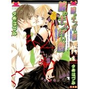 嘘のキス甘い傷 ～禁断の恋～（グループ・ゼロ） [電子書籍]