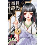 月光奇譚（グループ・ゼロ） [電子書籍]