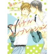 ファイナル・インプレッション（グループ・ゼロ） [電子書籍]