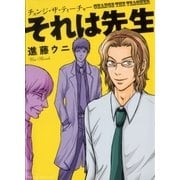 それは先生（グループ・ゼロ） [電子書籍]