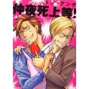仲夜死上等！（グループ・ゼロ） [電子書籍]