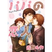 パパの恋人（グループ・ゼロ） [電子書籍]