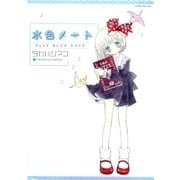 水色ノート（グループ・ゼロ） [電子書籍]