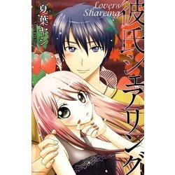 ヨドバシ Com 彼氏シェアリング グループ ゼロ 電子書籍 通販 全品無料配達