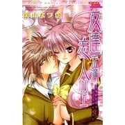 友達未満恋人以上 Beyond the friend under the lover.（グループ・ゼロ） [電子書籍]